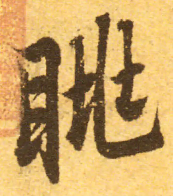 欧阳询·行书·眺