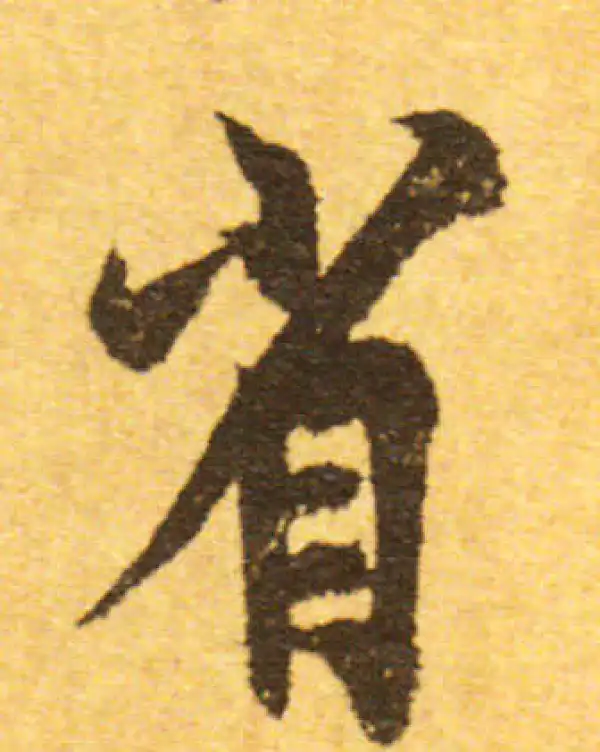 欧阳询·行书·省