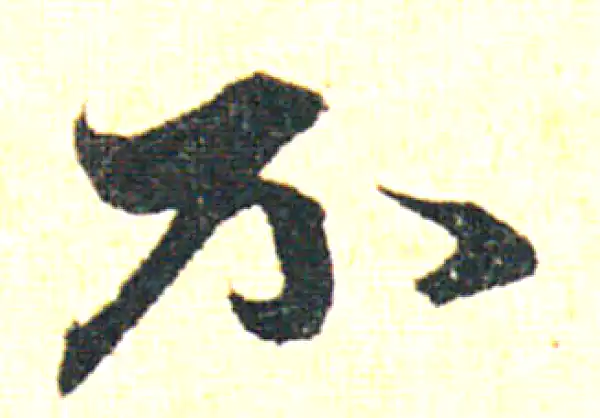 赵孟頫·行书·不