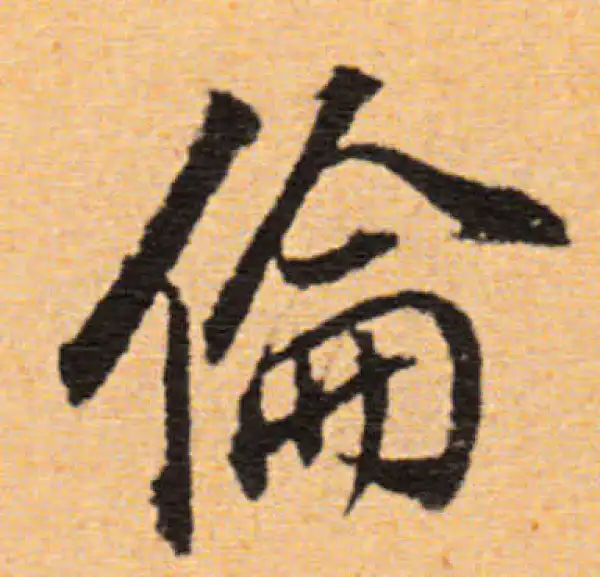 董其昌·行书·伦