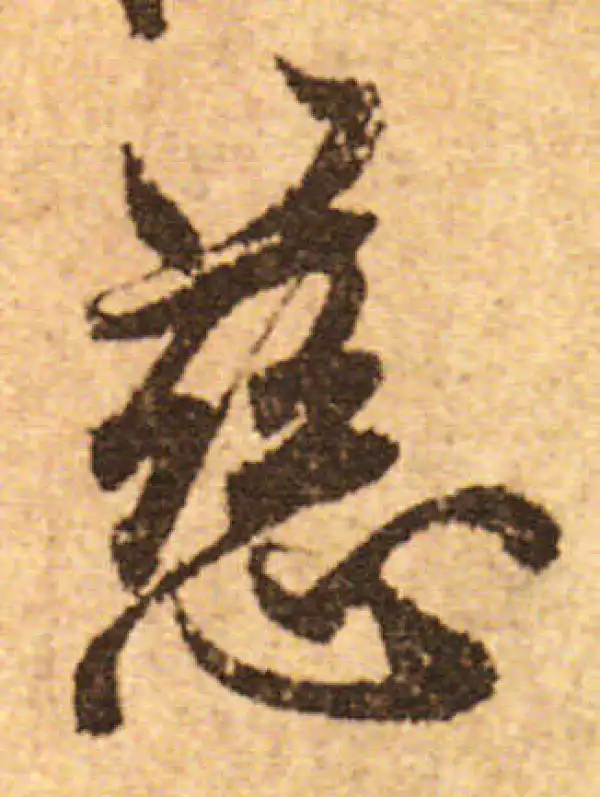 欧阳询·行书·慈