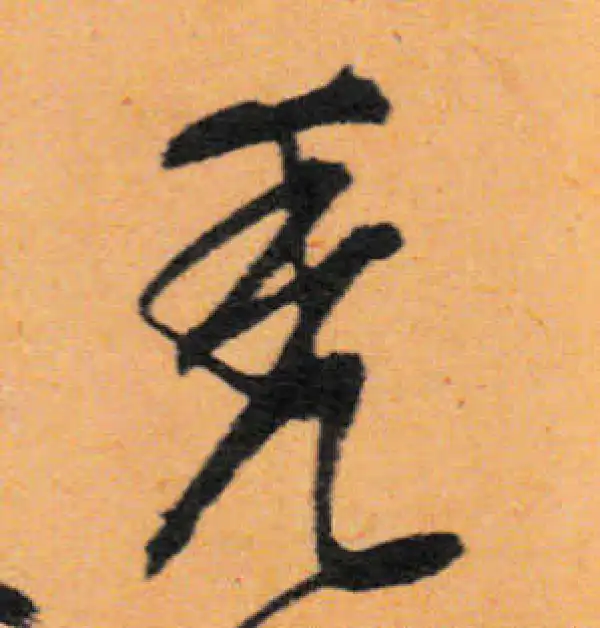 文徵明·行书·秃