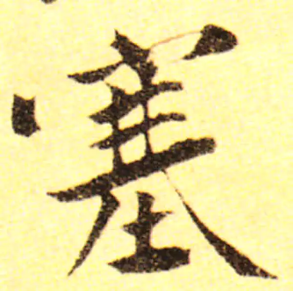 黄庭坚·行书·塞