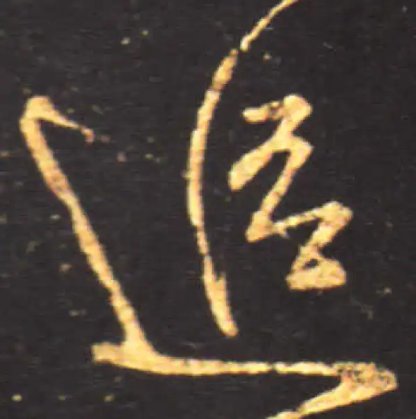 王献之·行书·追