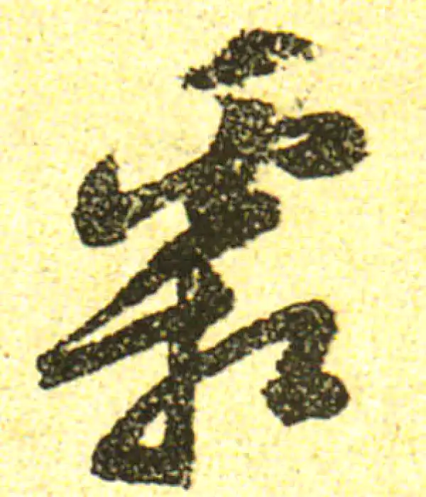 黄庭坚·行书·霜