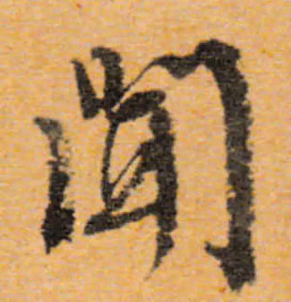 文徵明·行书·聞