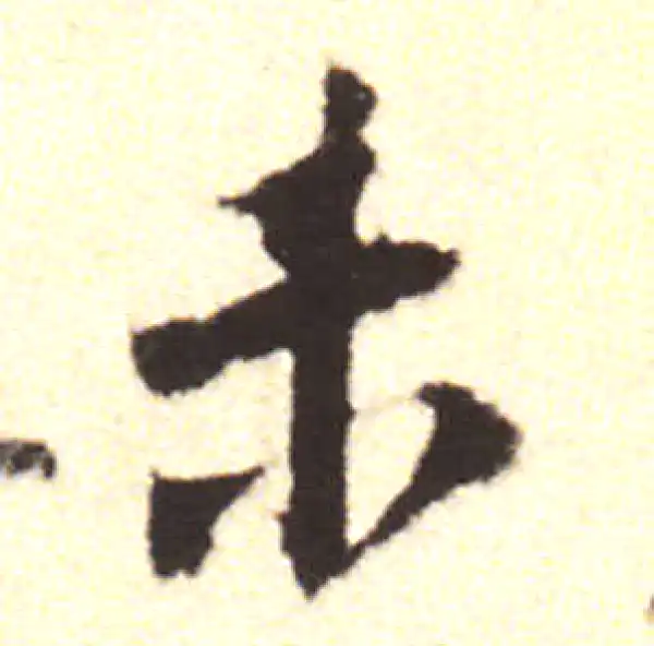 黄庭坚·行书·未