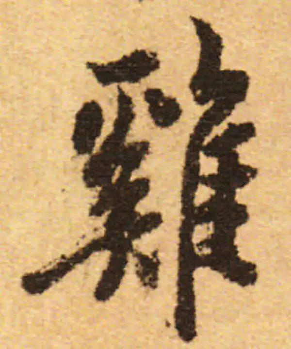 欧阳询·行书·雞