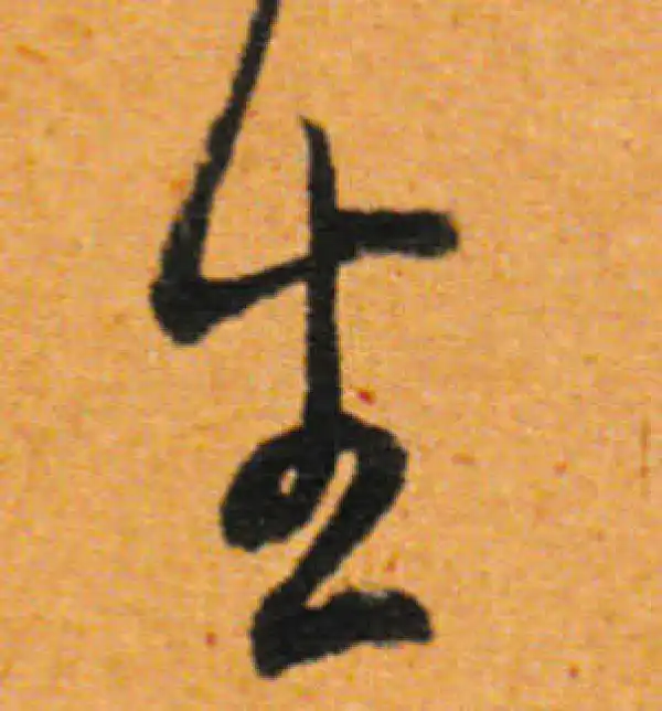 董其昌·行书·生