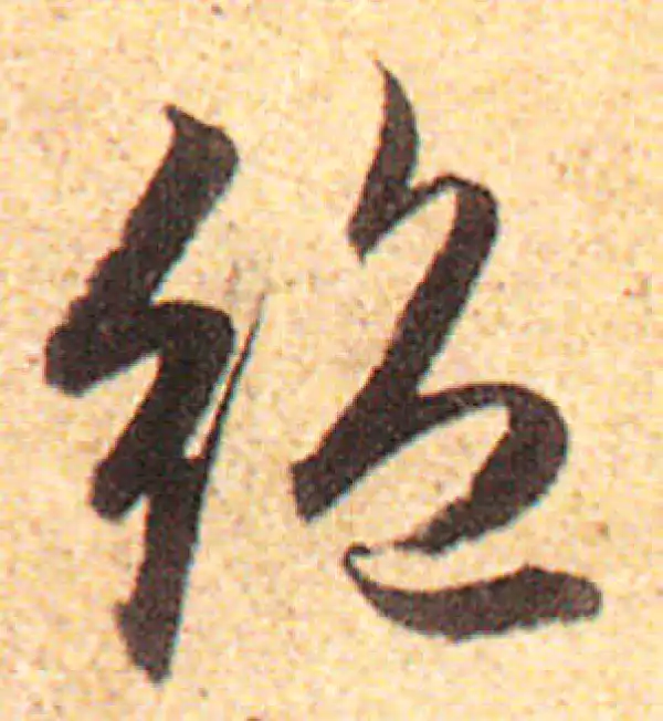 赵孟頫·行书·絕