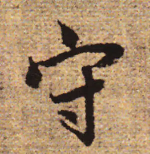 赵孟頫·行书·守