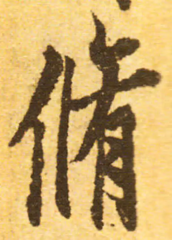 欧阳询·行书·修