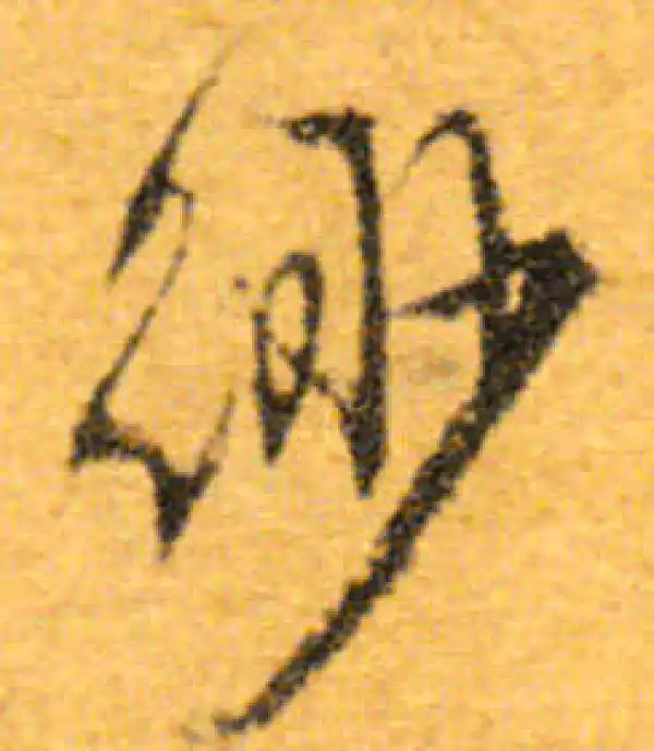 文徵明·行书·緲