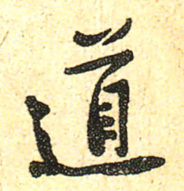 黄庭坚·行书·道