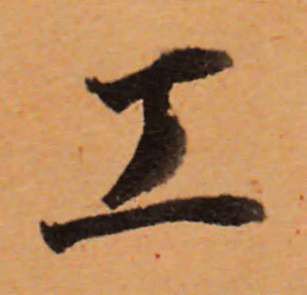 董其昌·行书·土