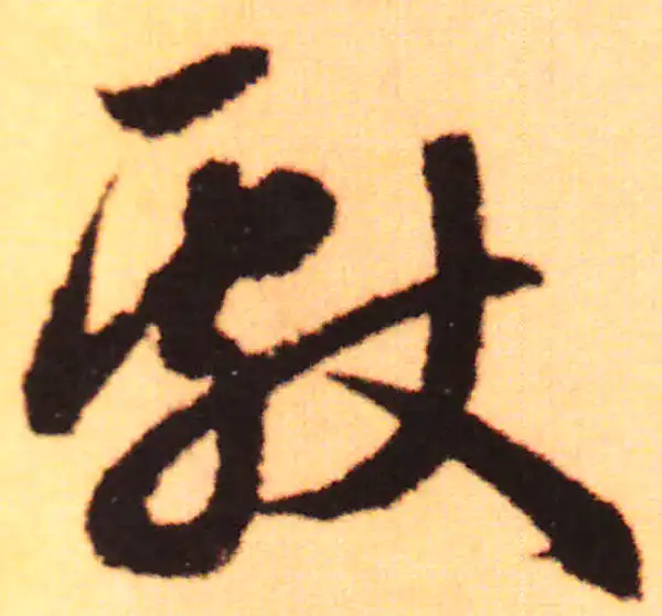 赵孟頫·行书·献