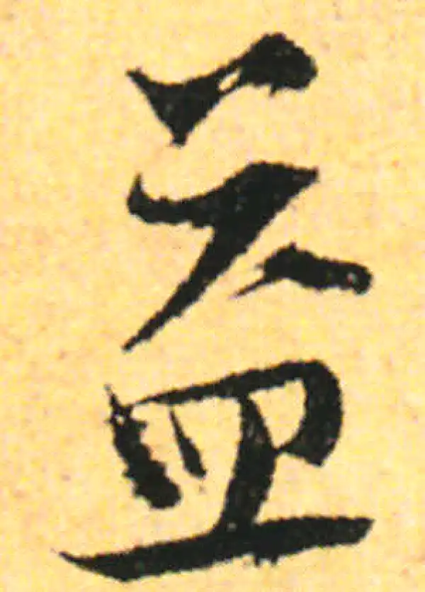 张即之·行书·益