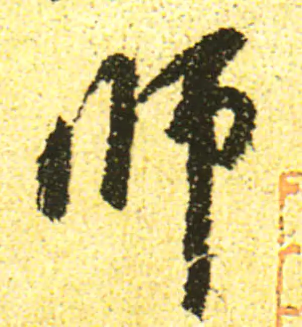 黄庭坚·行书·师