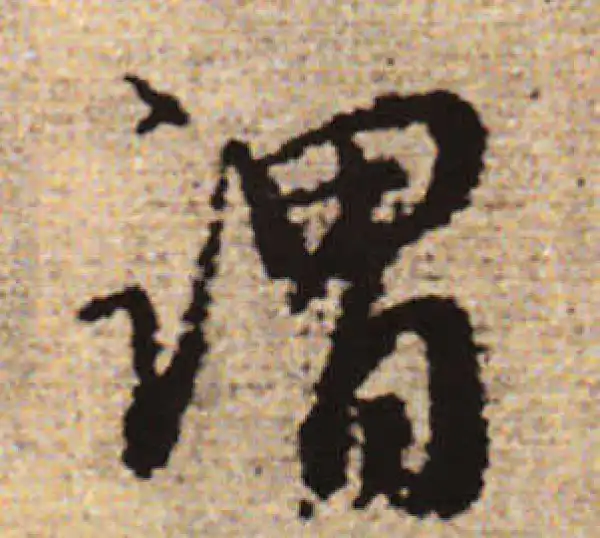 赵孟頫·行书·謂