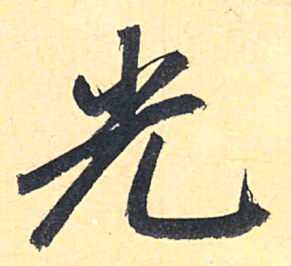 赵孟頫·行书·光