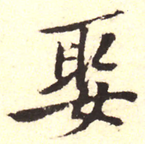 黄庭坚·行书·娶