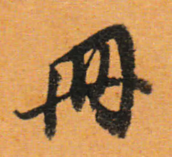 董其昌·行书·冊