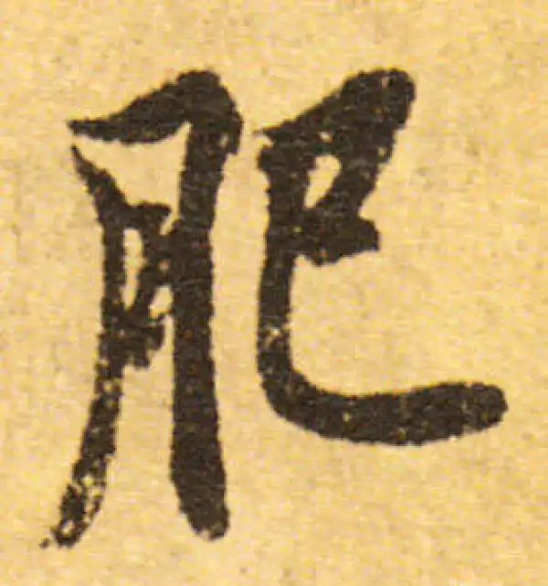 欧阳询·行书·肥