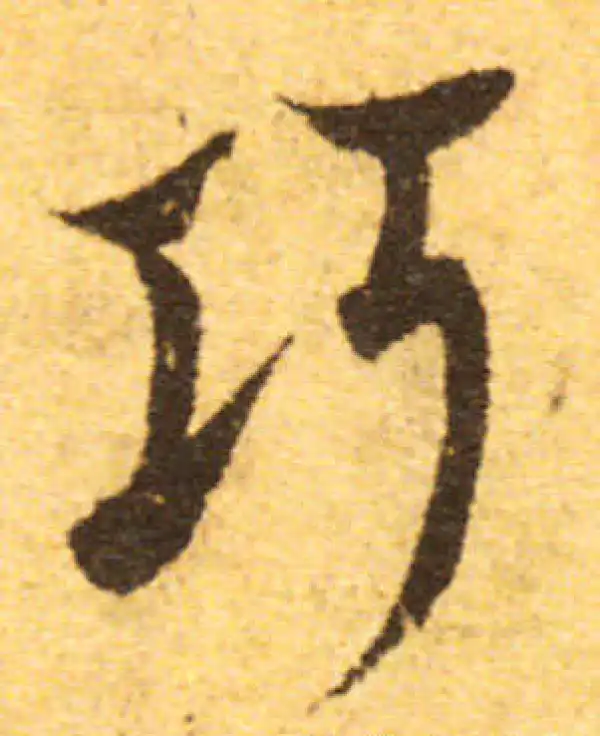 欧阳询·行书·巧