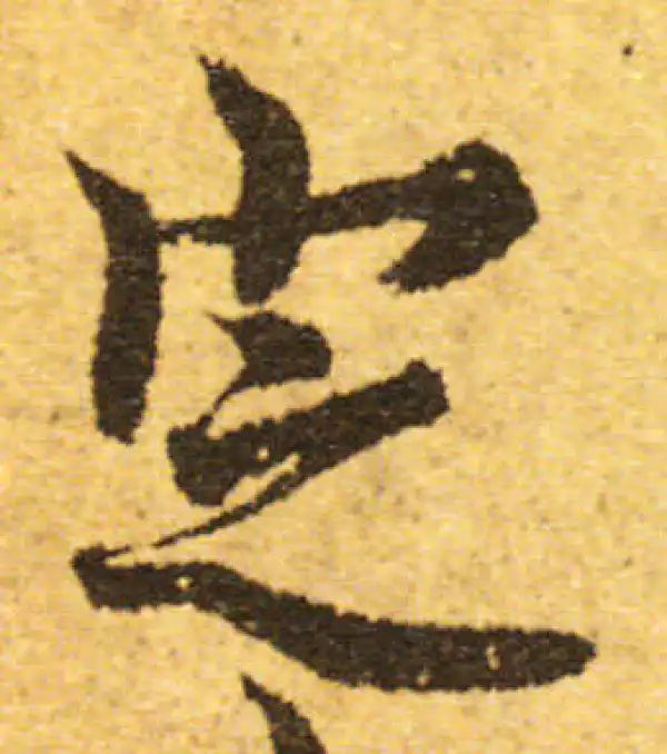 欧阳询·行书·定