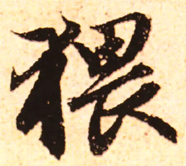 赵孟頫·行书·猥