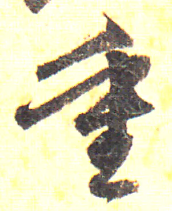 赵孟頫·行书·重