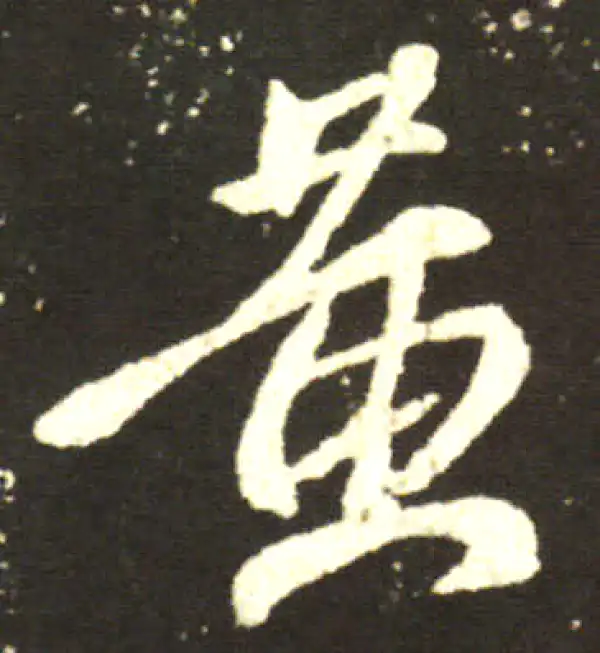 王献之·行书·黄