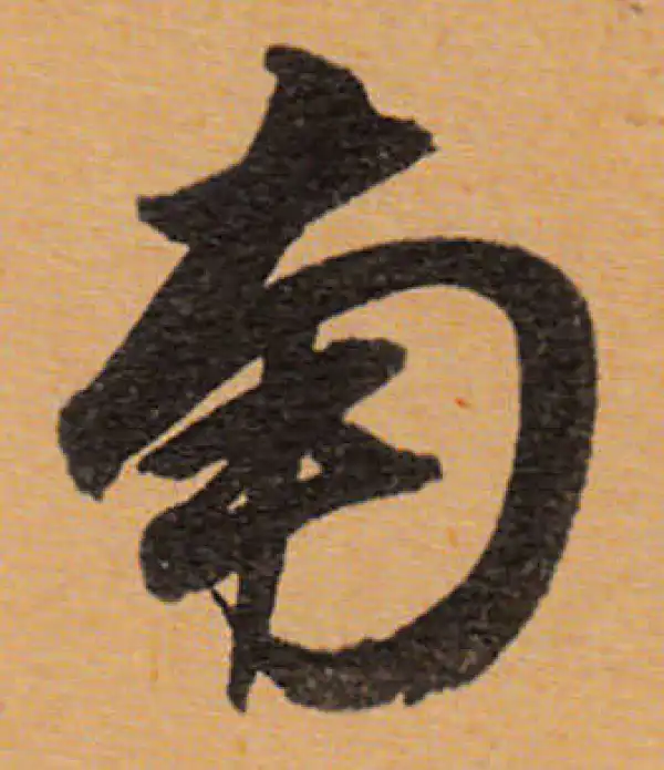 董其昌·行书·南