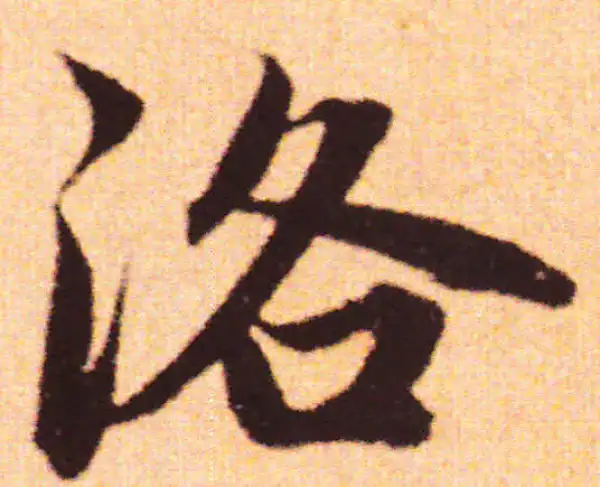 赵孟頫·行书·洛