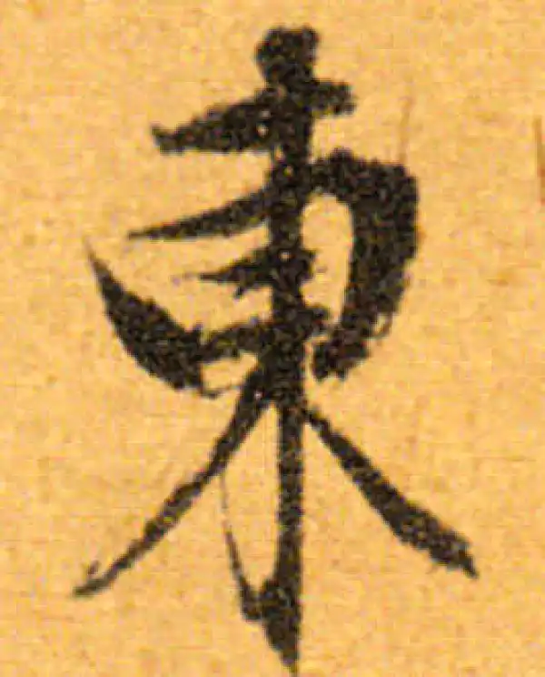 文徵明·行书·东