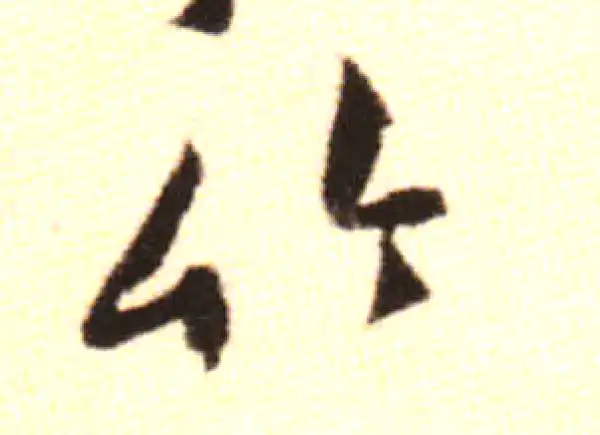 黄庭坚·行书·竹