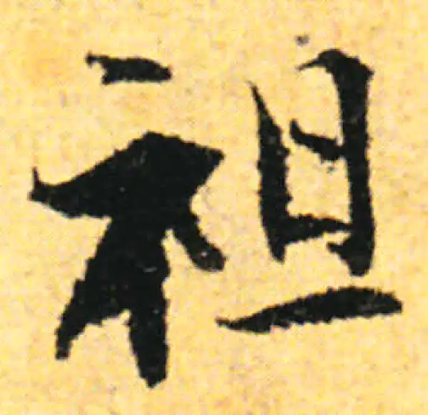 张即之·行书·祖