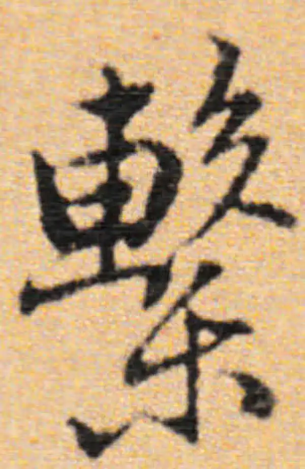 董其昌·行书·系