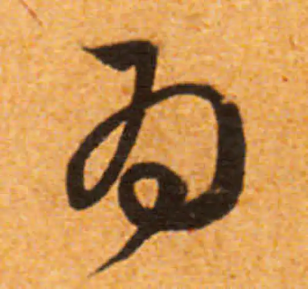 文徵明·行书·為