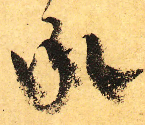 颜真卿·行书·承