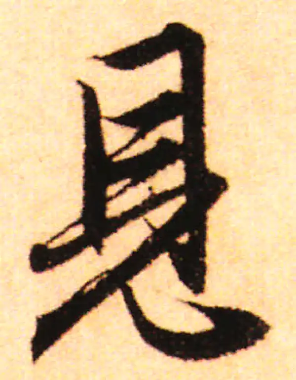 赵孟頫·行书·見