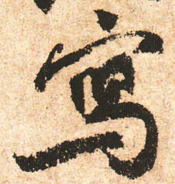 米友仁·行书·寫