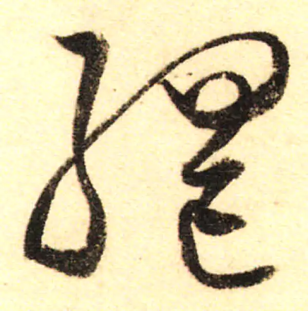 董其昌·行书·綱