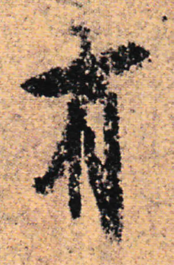 欧阳询·行书·有