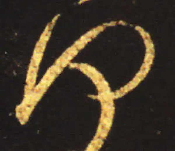 王献之·行书·何