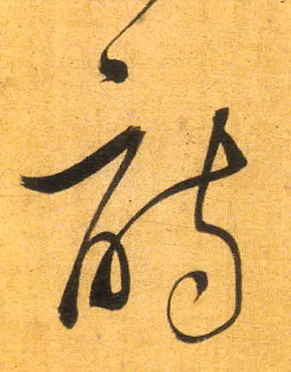 董其昌·行书·诗