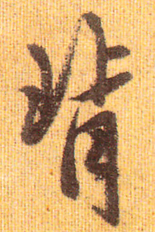 赵孟頫·行书·背