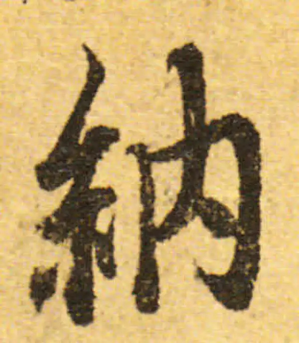 欧阳询·行书·纳