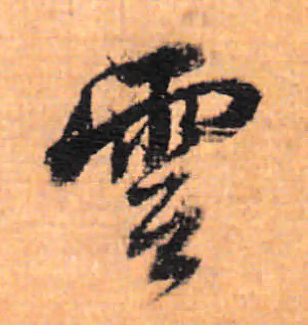 董其昌·行书·雲