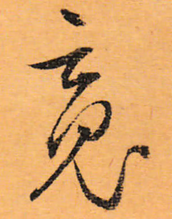 文徵明·行书·魂